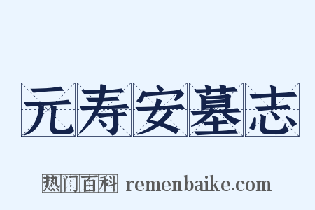元寿安墓志是什么意思的图片
